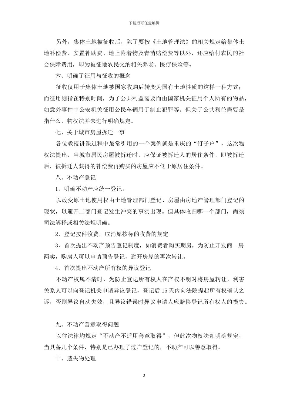 律师学习《物权法》体会_第2页