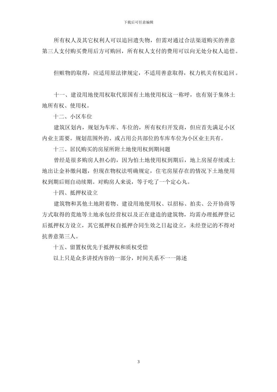 律师学习《物权法》体会_第3页