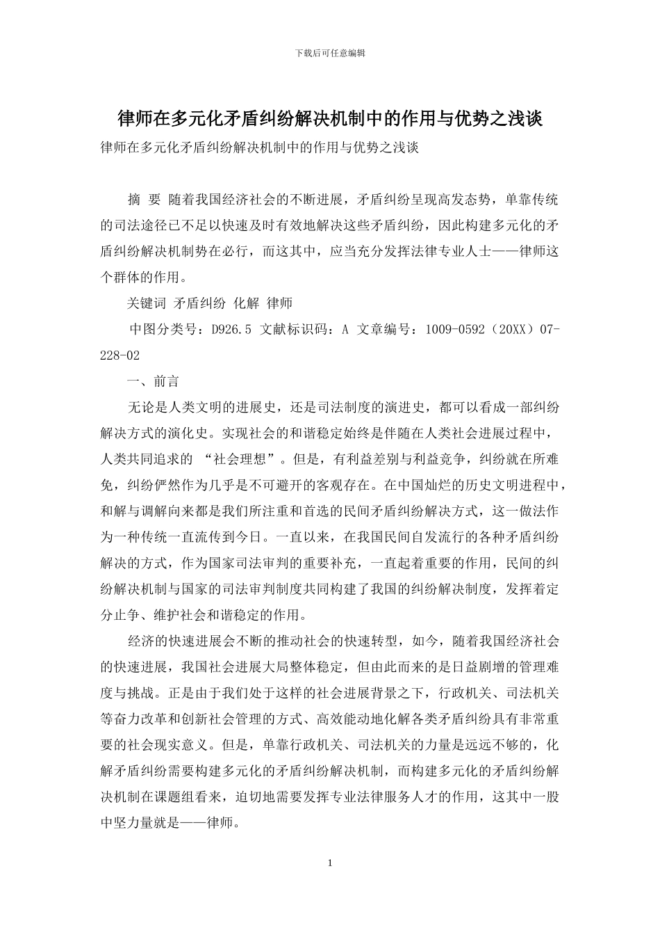 律师在多元化矛盾纠纷解决机制中的作用与优势之浅谈_第1页
