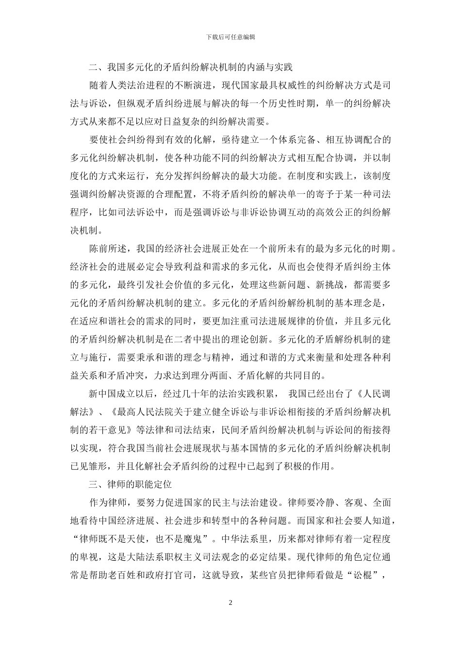 律师在多元化矛盾纠纷解决机制中的作用与优势之浅谈_第2页
