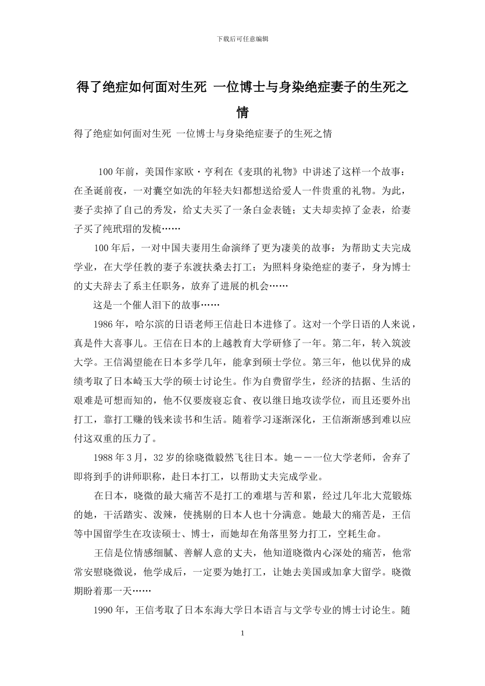 得了绝症如何面对生死-一位博士与身染绝症妻子的生死之情_第1页