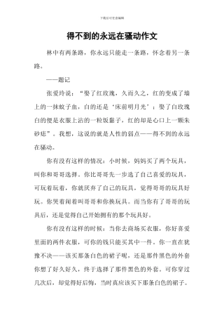 得不到的永远在骚动作文