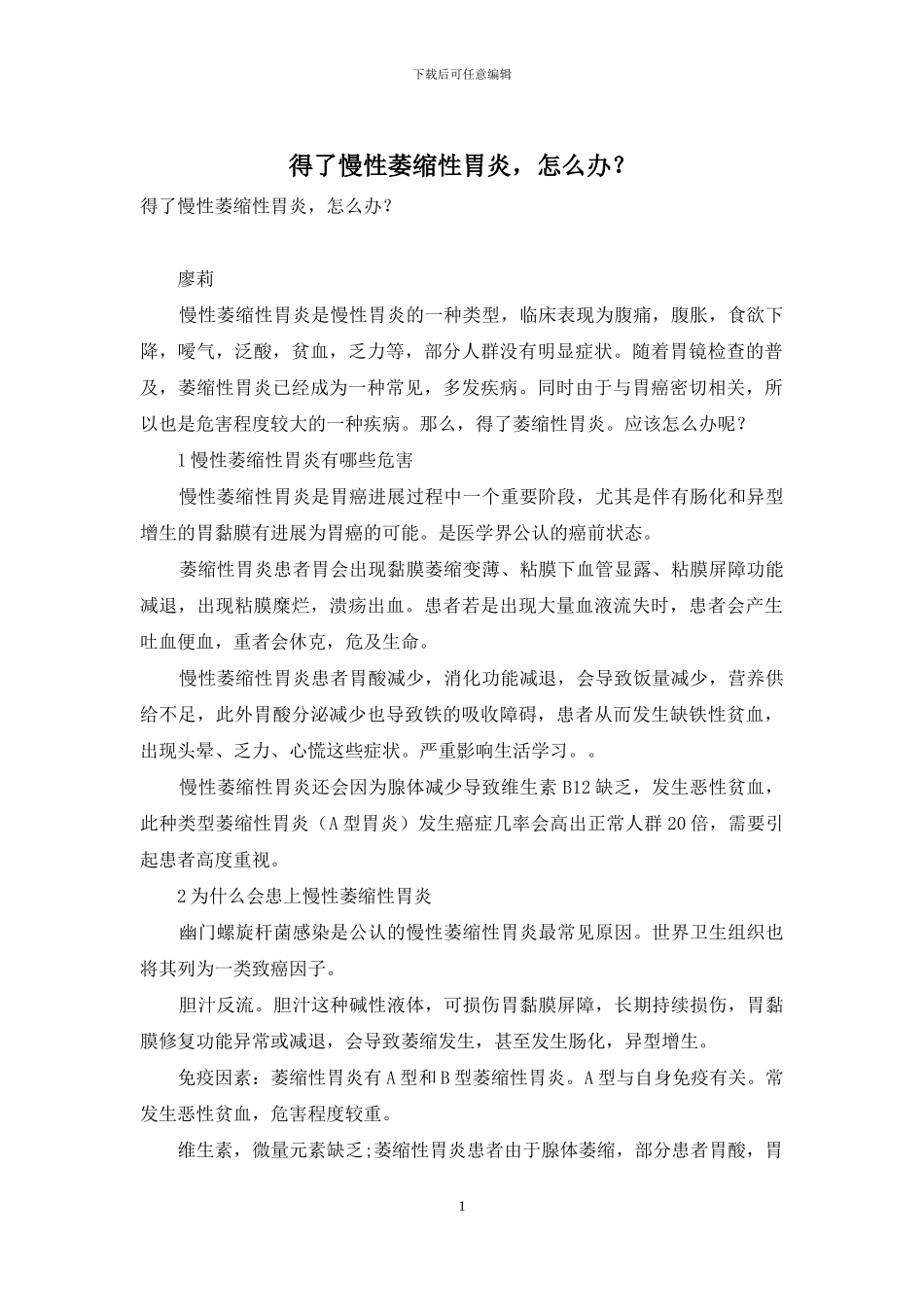 得了慢性萎缩性胃炎-怎么办？-1_第1页