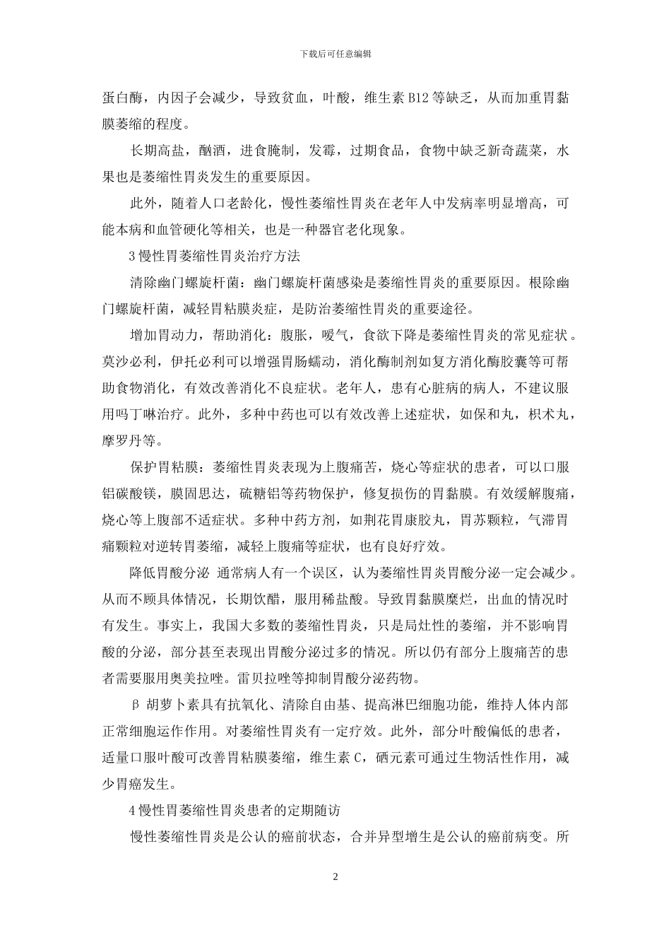 得了慢性萎缩性胃炎-怎么办？-1_第2页