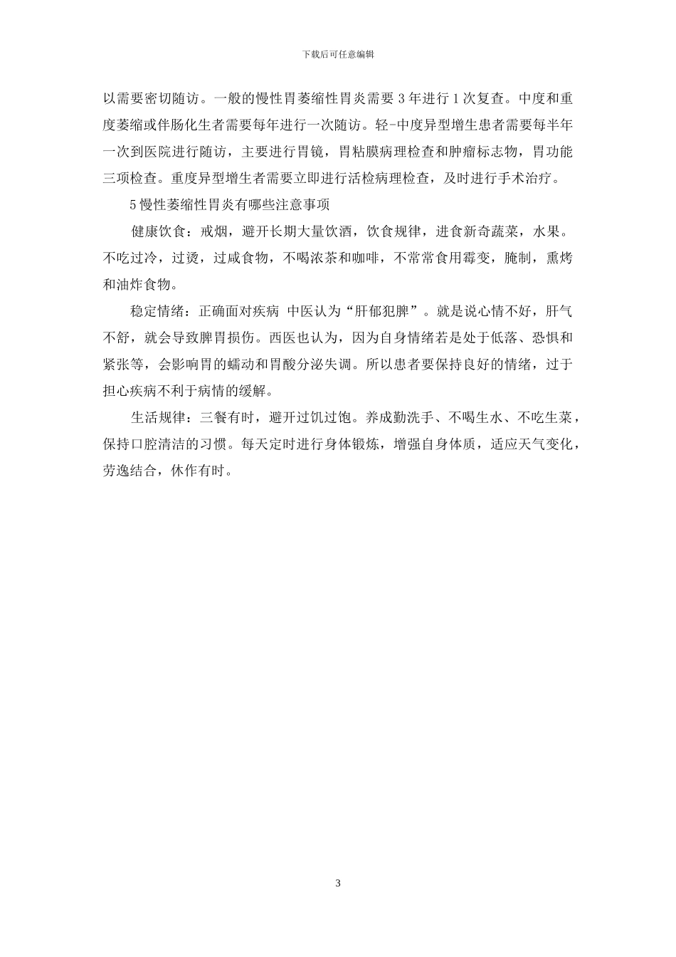 得了慢性萎缩性胃炎-怎么办？-1_第3页