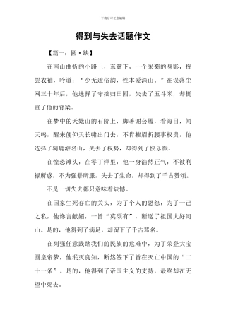 得到与失去话题作文