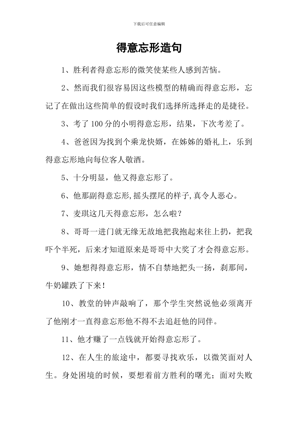 得意忘形造句_第1页