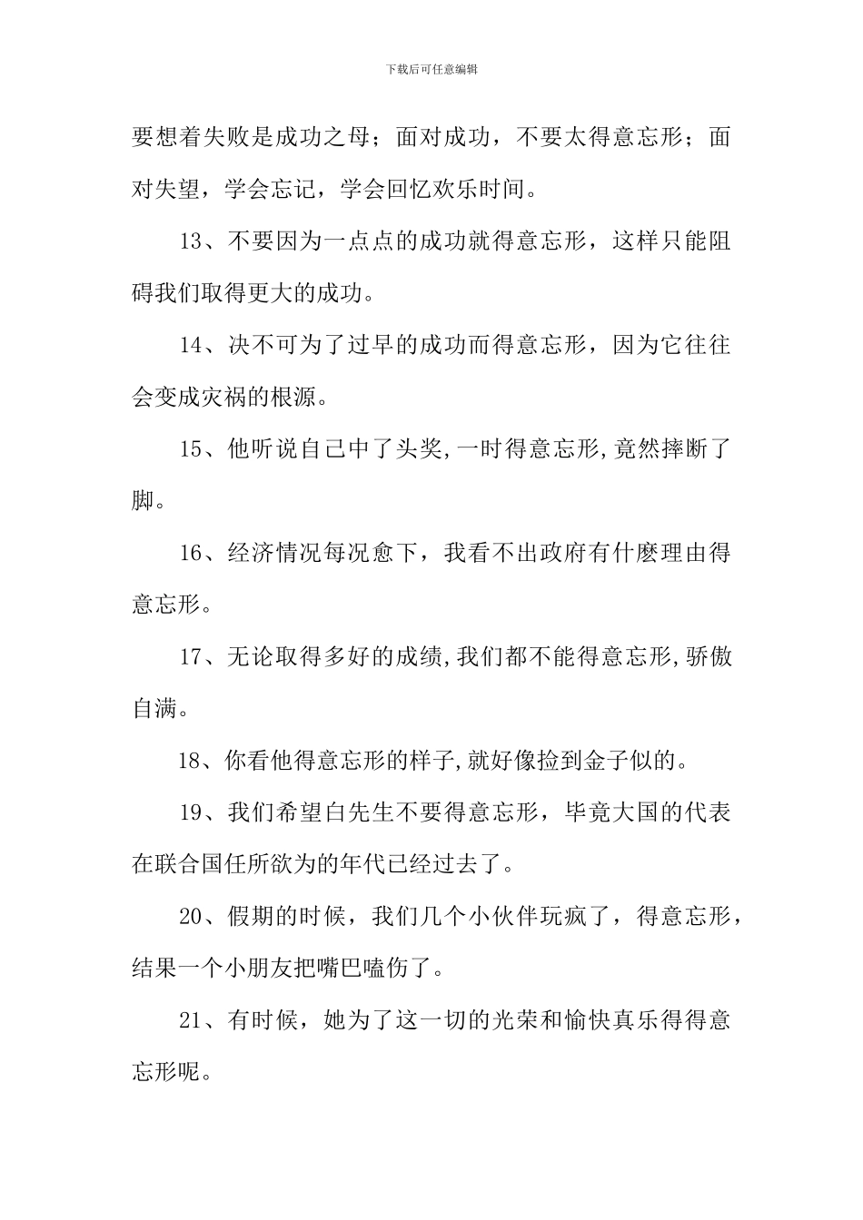 得意忘形造句_第2页