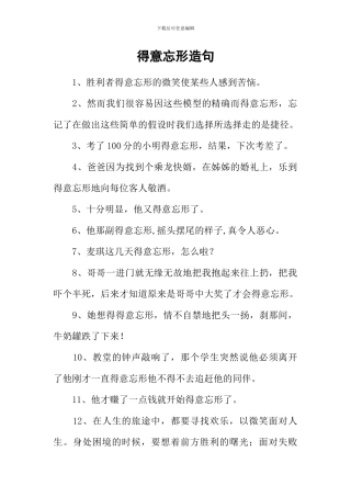 得意忘形造句