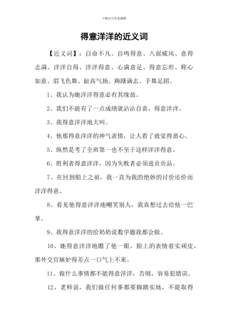 得意洋洋的近义词