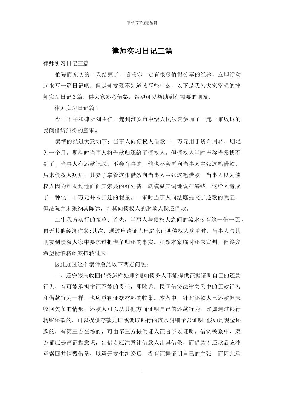 律师实习日记三篇-1_第1页