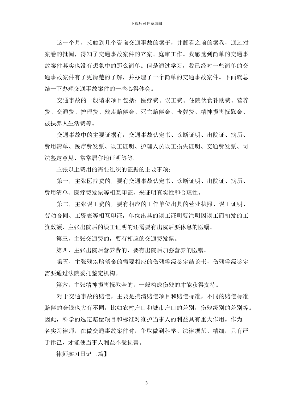 律师实习日记三篇-1_第3页