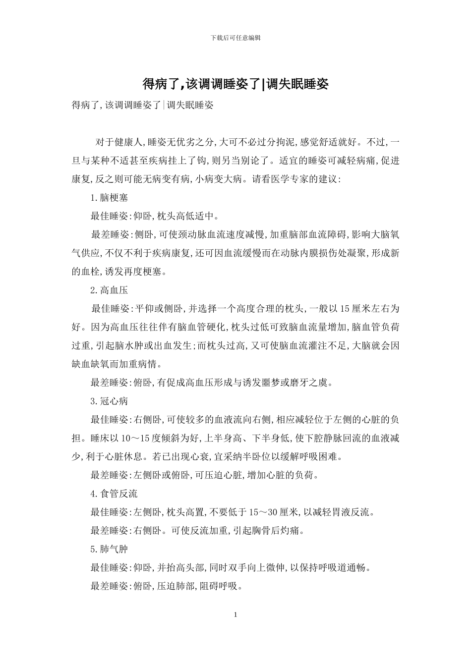 得病了-该调调睡姿了-调失眠睡姿_第1页