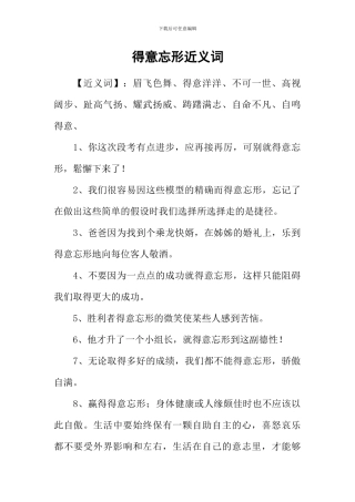 得意忘形近义词