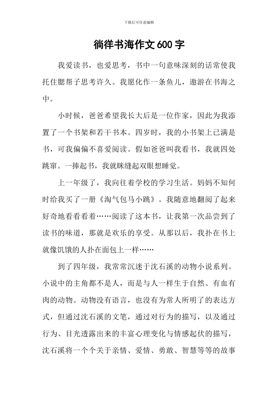 徜徉书海作文600字-1_第1页