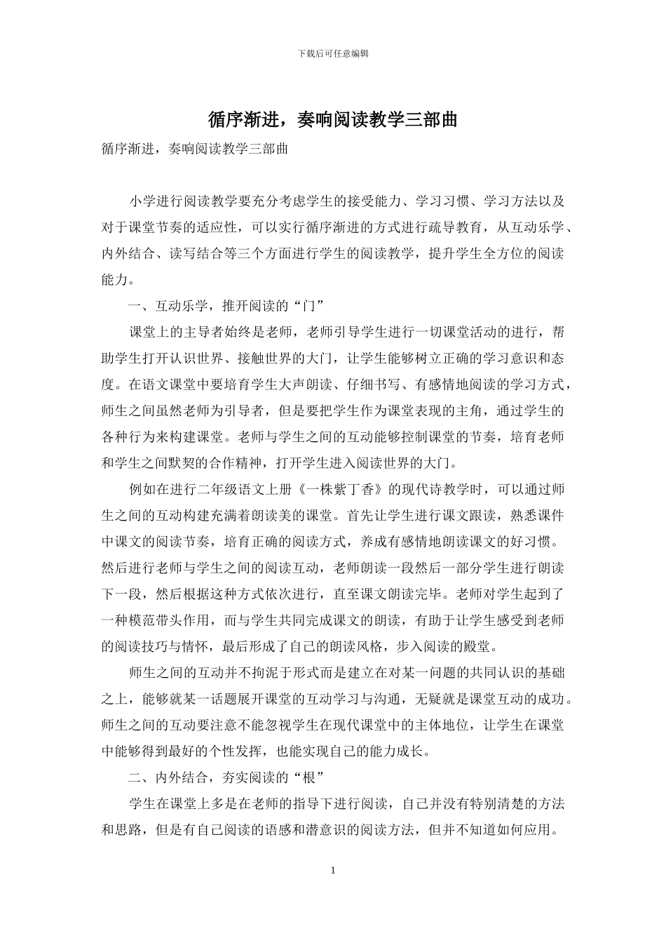 循序渐进-奏响阅读教学三部曲_第1页