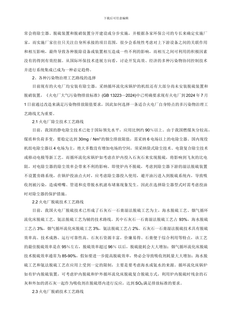 循环流化床锅炉多污染物协同控制技术应用探讨_第2页