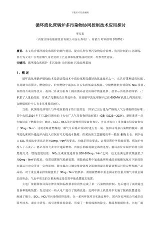 循环流化床锅炉多污染物协同控制技术应用探讨