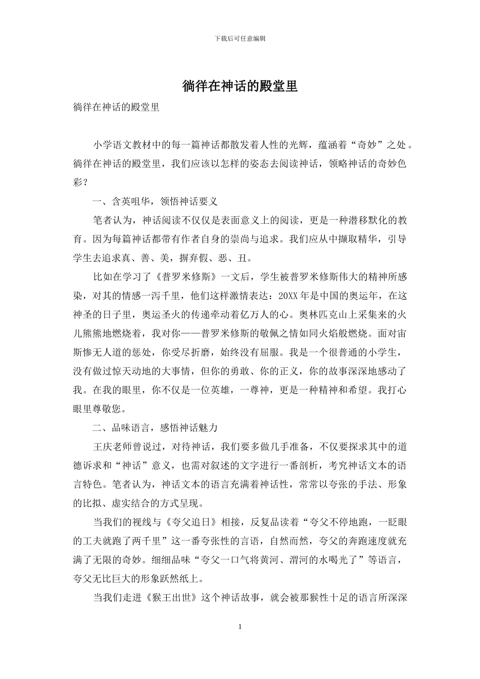 徜徉在神话的殿堂里_第1页