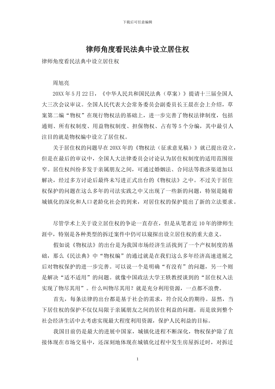 律师角度看民法典中设立居住权_第1页