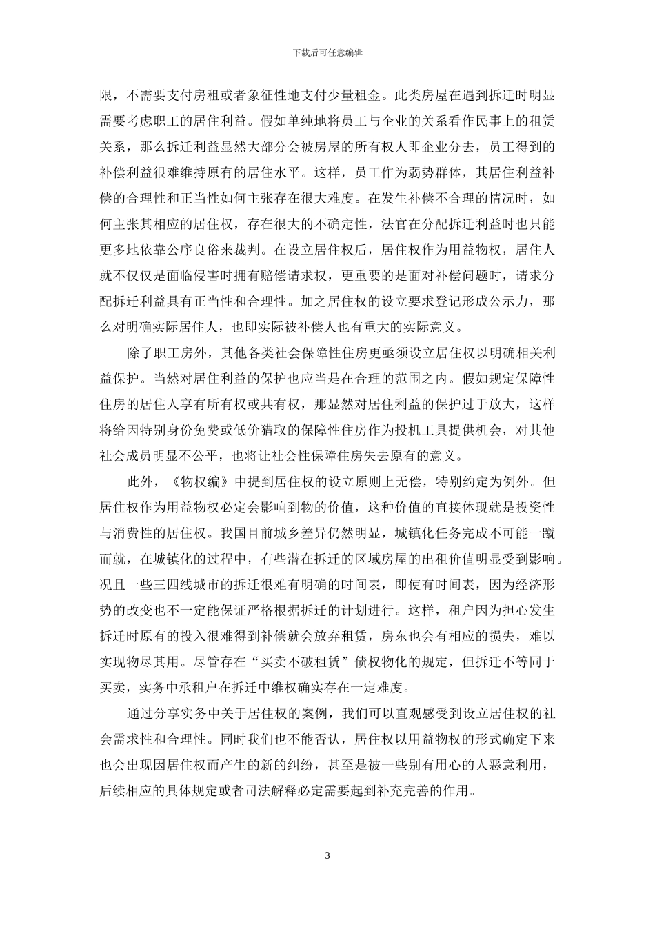 律师角度看民法典中设立居住权_第3页