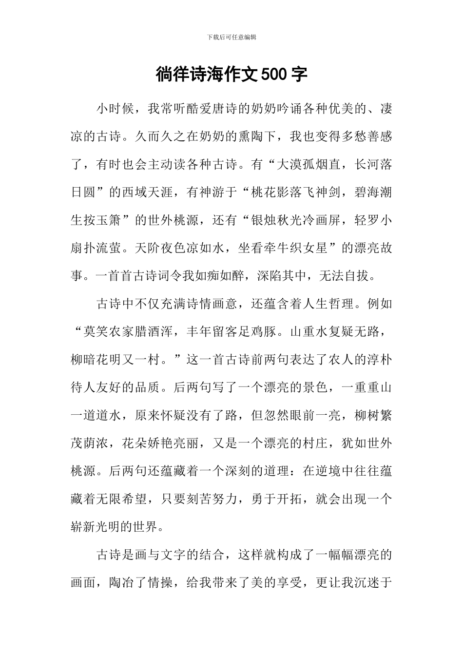 徜徉诗海作文500字_第1页