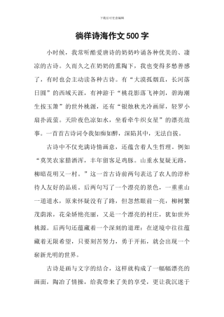 徜徉诗海作文500字