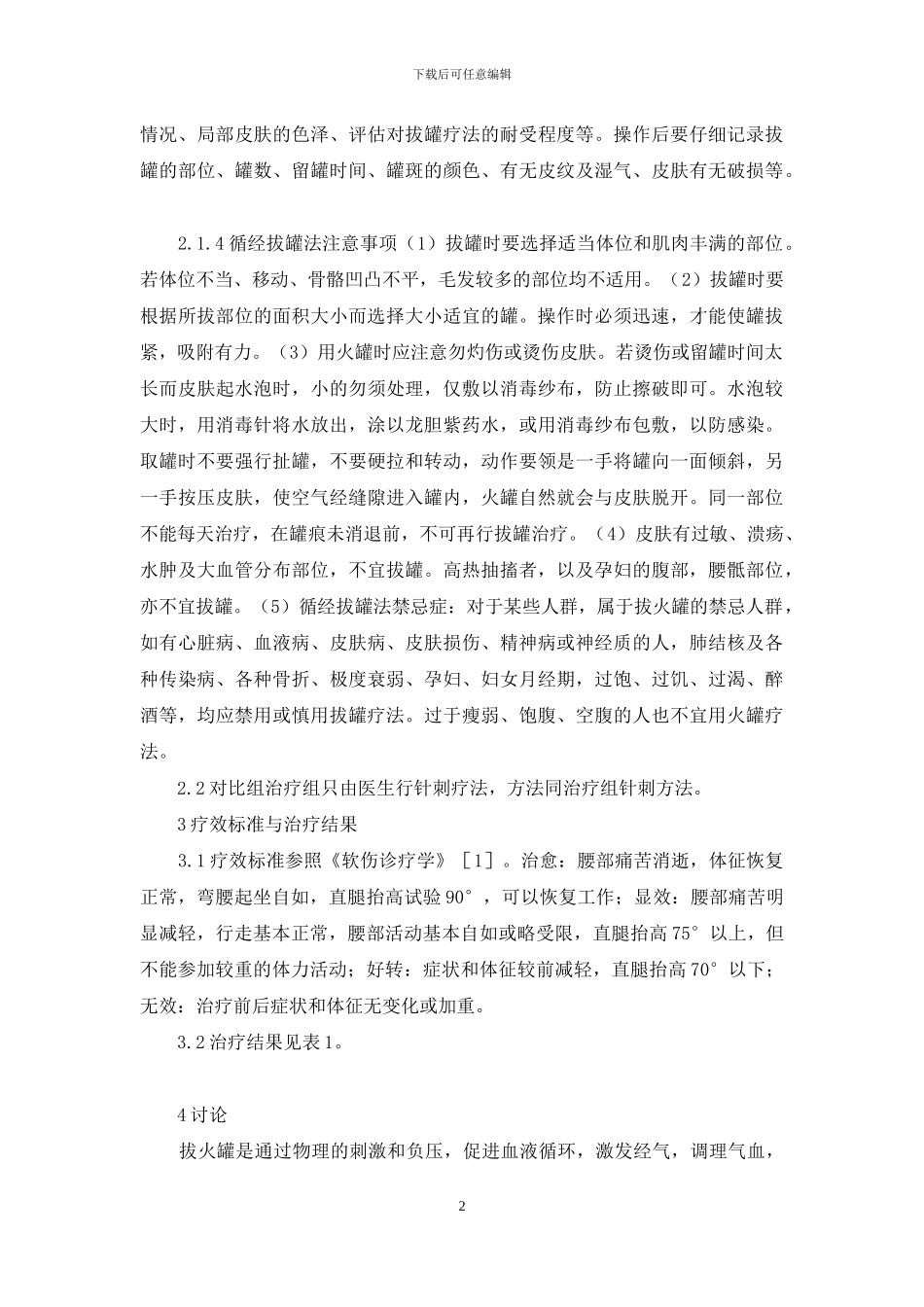 循经拔罐法配合针刺治疗腰椎间盘突出症的护理体会-腰椎间盘突出症状表现_第2页