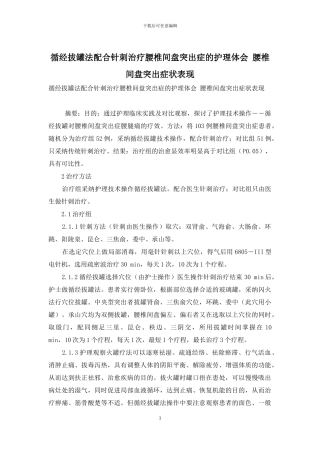循经拔罐法配合针刺治疗腰椎间盘突出症的护理体会-腰椎间盘突出症状表现
