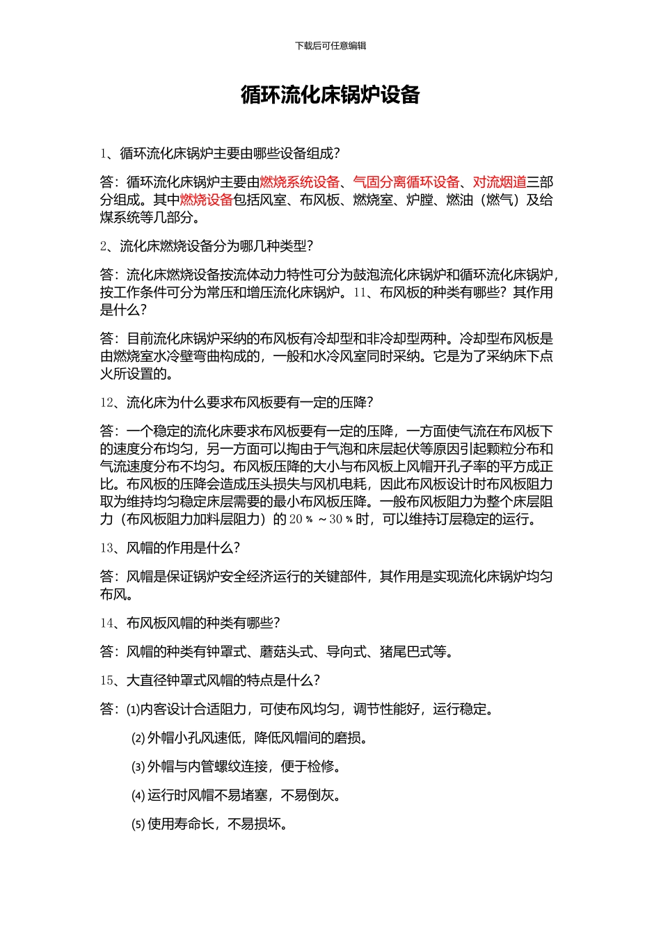 循环流化床锅炉燃烧系统设备_第1页