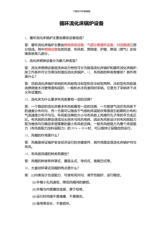 循环流化床锅炉燃烧系统设备