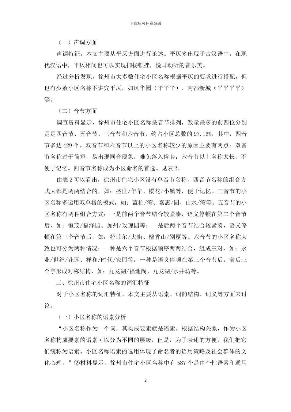徐州市住宅小区名称的社会语言学分析_第2页