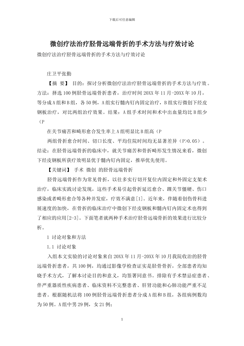 微创疗法治疗胫骨远端骨折的手术方法与疗效研究_第1页