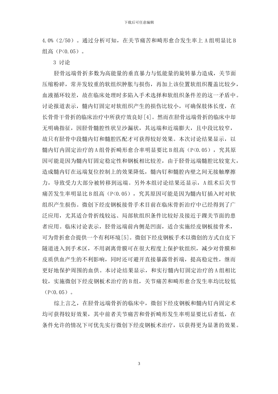 微创疗法治疗胫骨远端骨折的手术方法与疗效研究_第3页