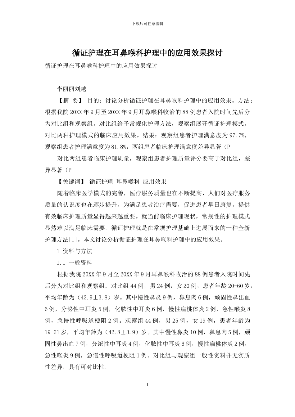 循证护理在耳鼻喉科护理中的应用效果探讨_第1页