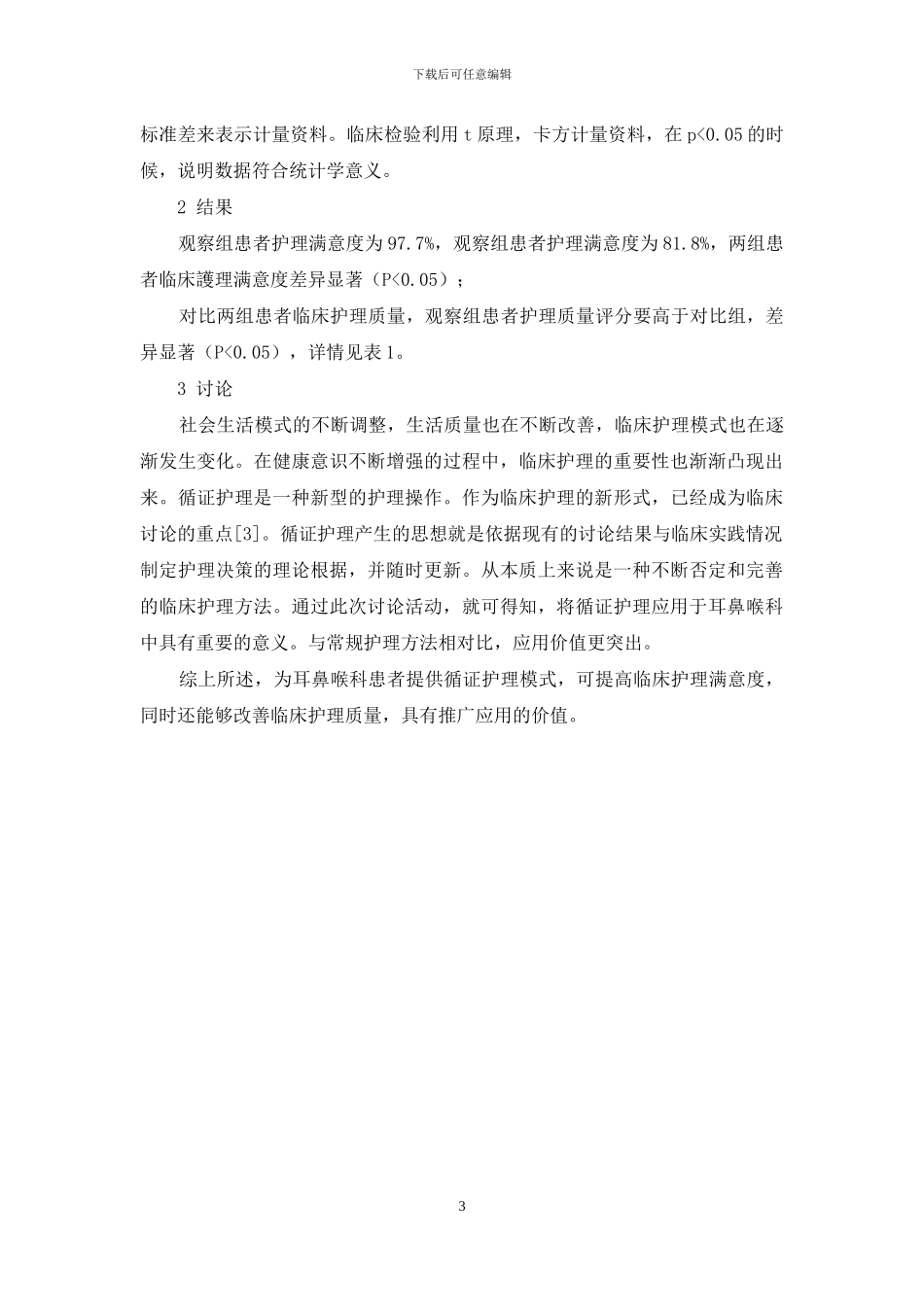 循证护理在耳鼻喉科护理中的应用效果探讨_第3页