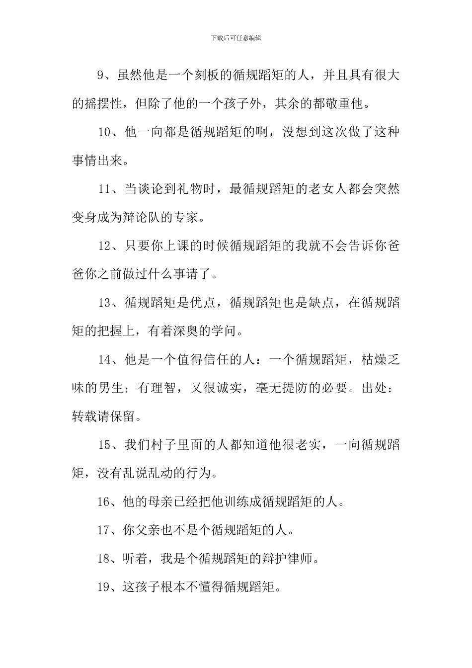 循规蹈矩造句_第2页