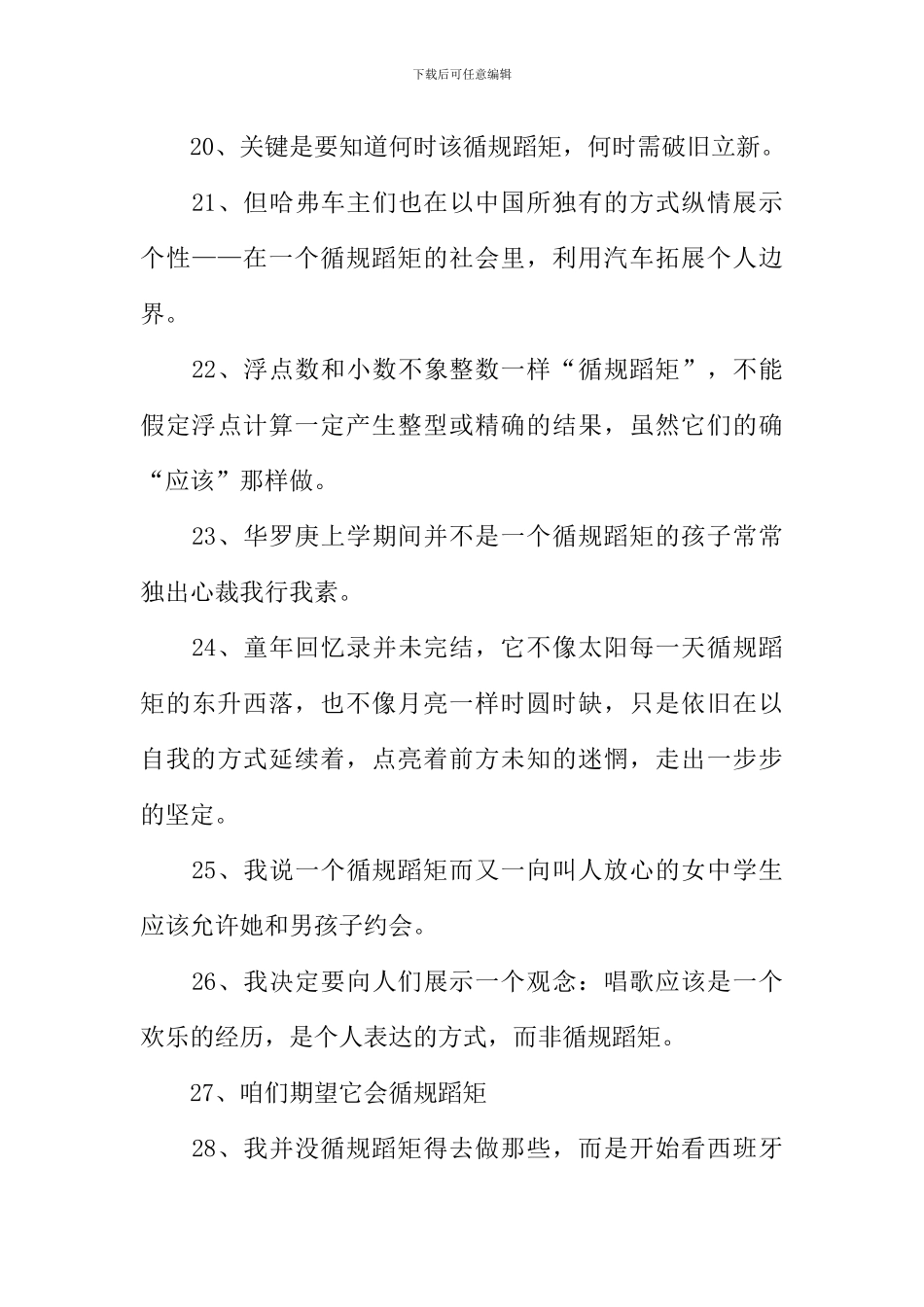 循规蹈矩造句_第3页