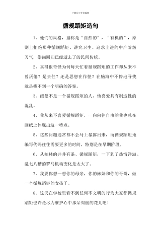 循规蹈矩造句