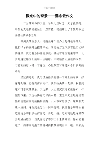 微光中的奇景——瀑布云作文