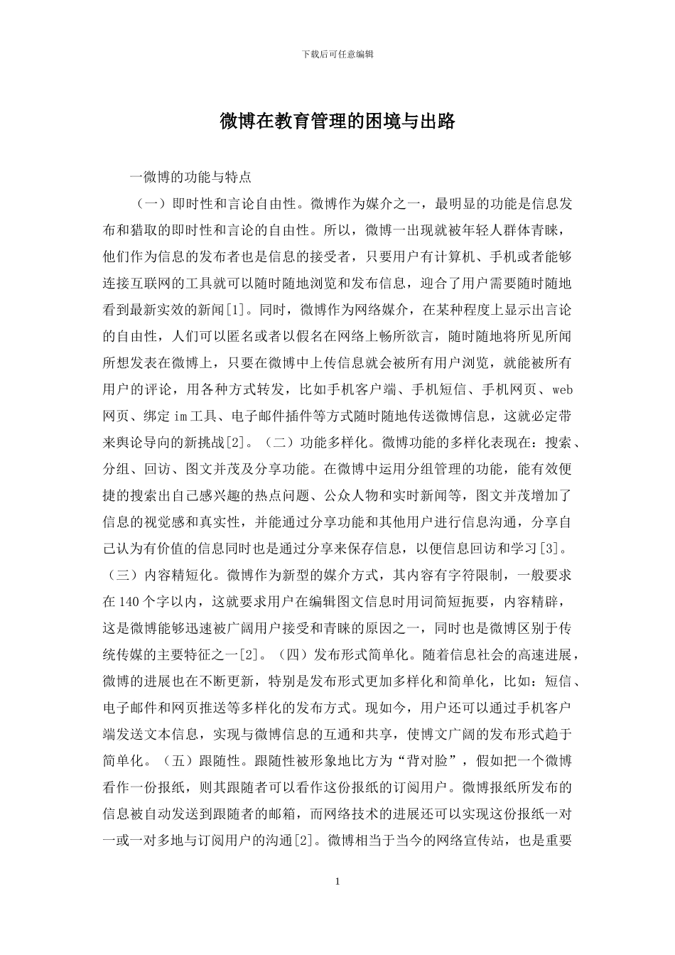 微博在教育管理的困境与出路_第1页