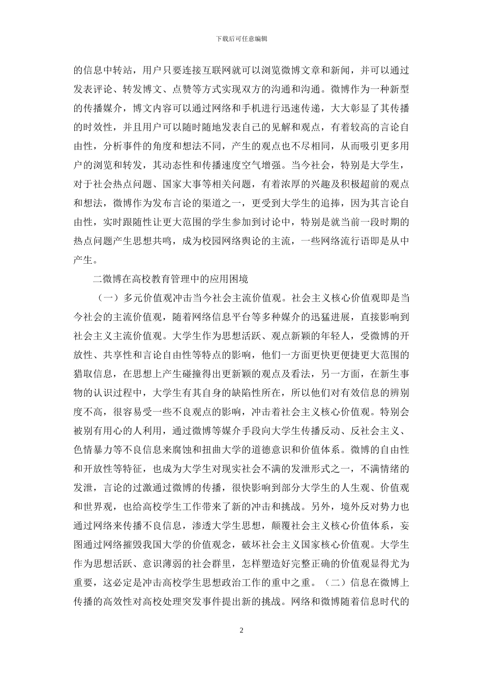 微博在教育管理的困境与出路_第2页