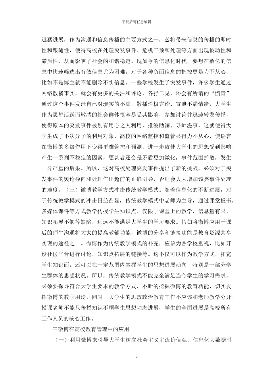 微博在教育管理的困境与出路_第3页