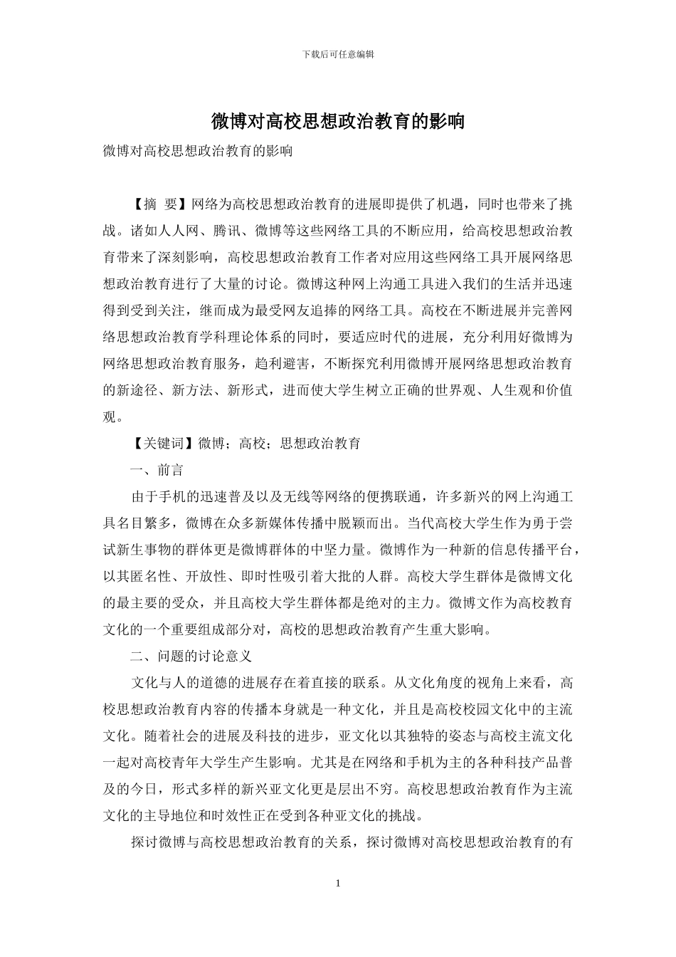 微博对高校思想政治教育的影响_第1页