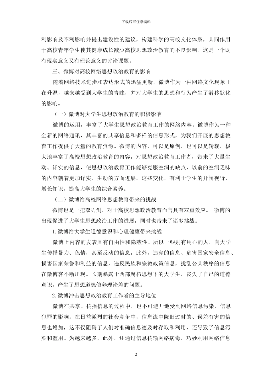 微博对高校思想政治教育的影响_第2页