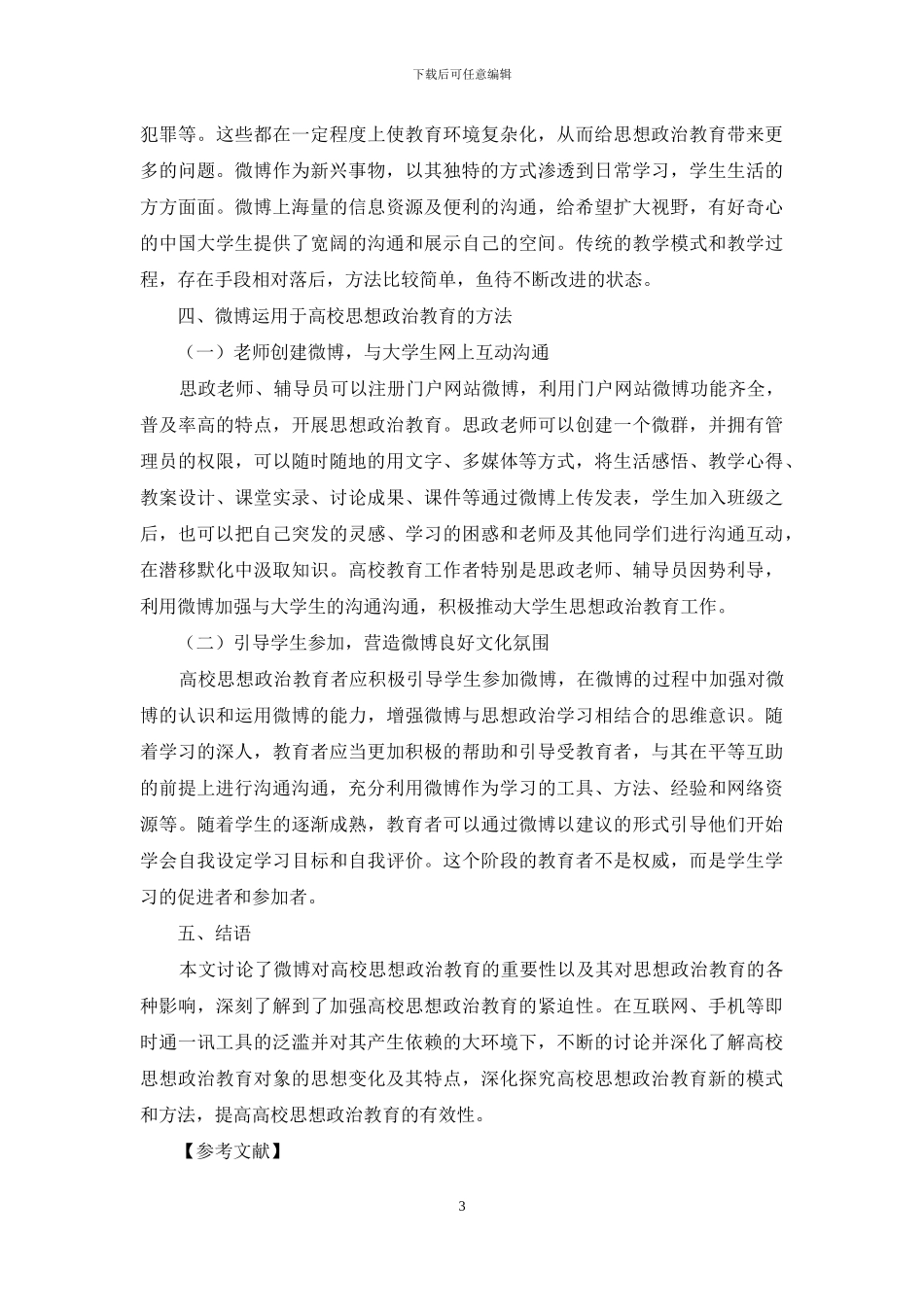 微博对高校思想政治教育的影响_第3页