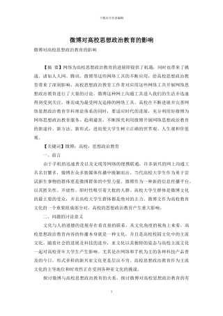 微博对高校思想政治教育的影响