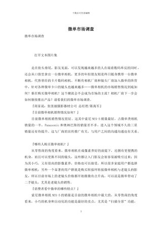 微单市场调查