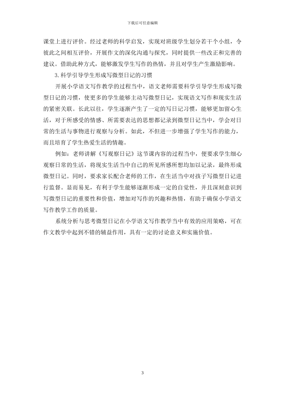 微型日记在小学写作教学中的运用_第3页