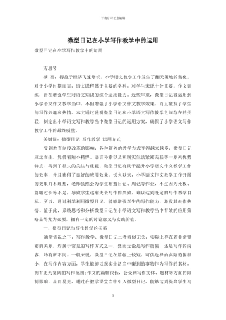 微型日记在小学写作教学中的运用